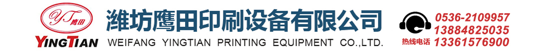 濰坊鷹田印刷設備有限公司